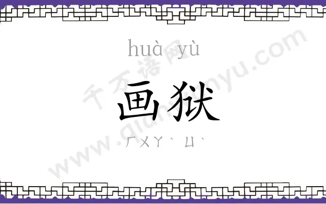 画狱