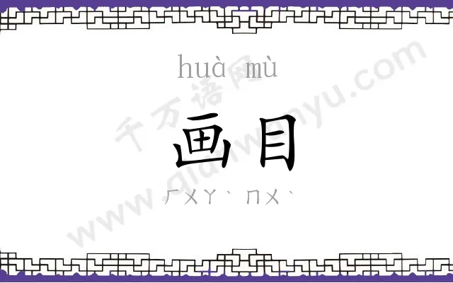 画目