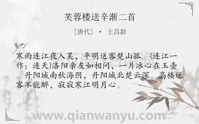 《芙蓉楼送辛渐二首》作者是唐代的王昌龄.本诗词属于组诗;送别;友情;写景;抒情类诗词.诗词全文约共73字.