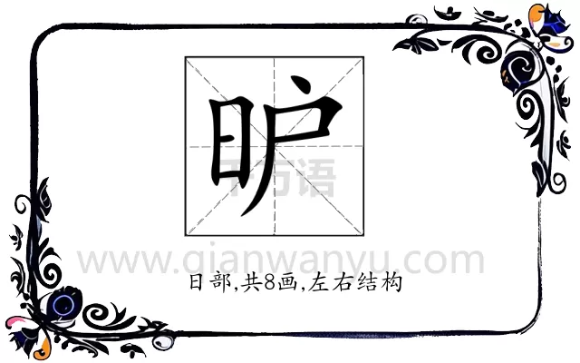 昈