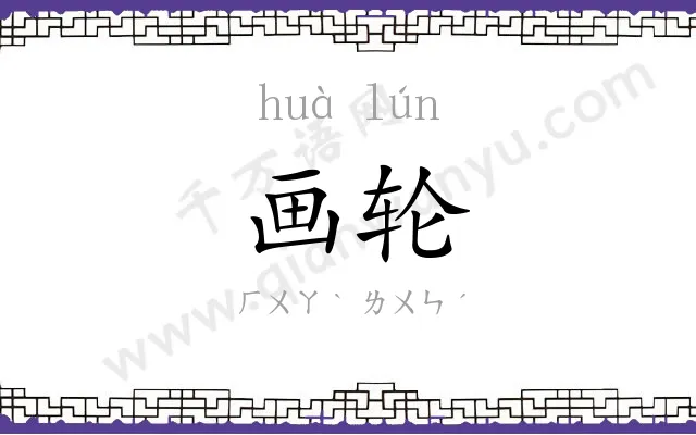 画轮