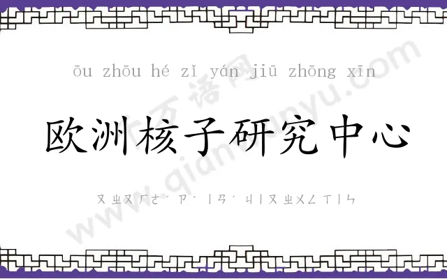 欧洲核子研究中心