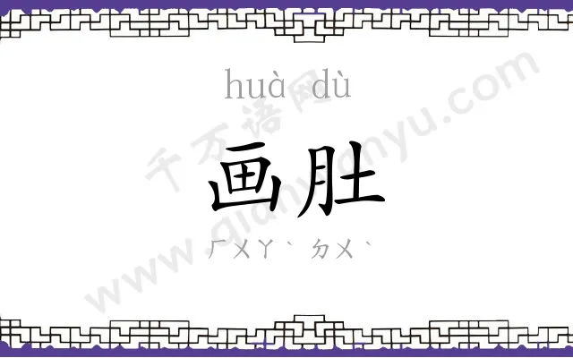 画肚