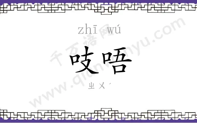 吱唔