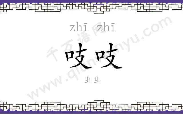 吱吱