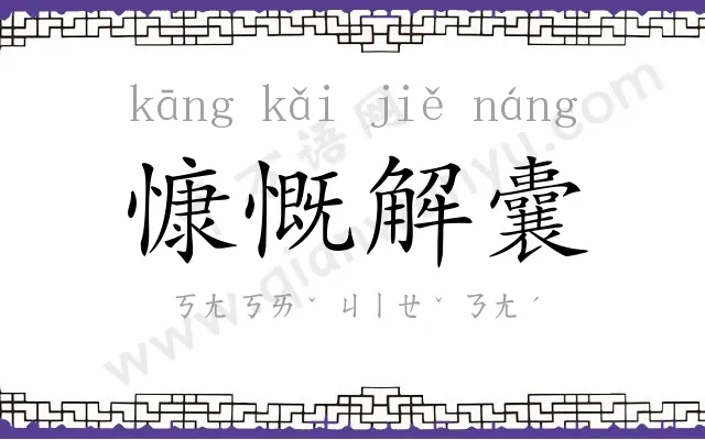 慷慨解囊