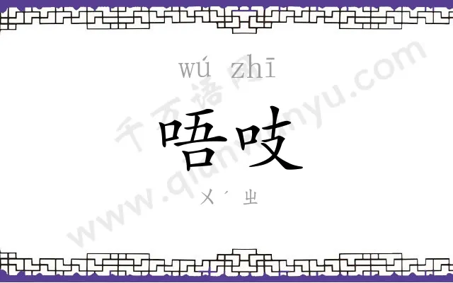 唔吱