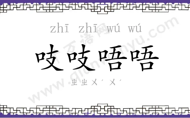 吱吱唔唔