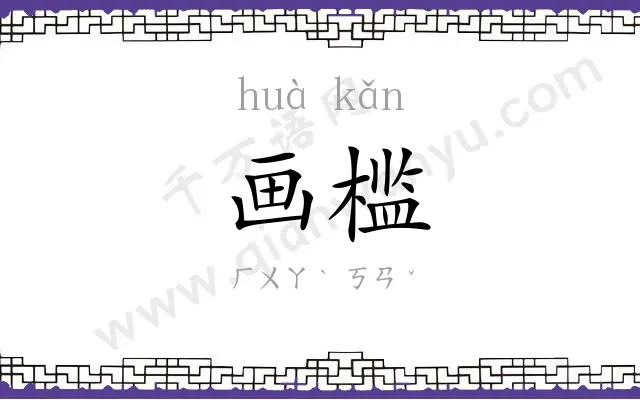 画槛