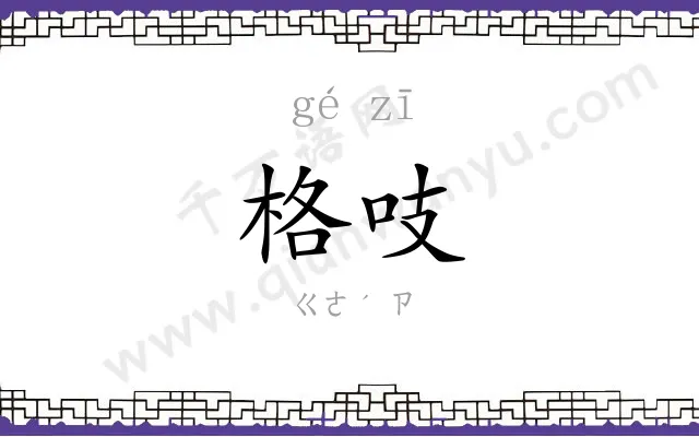 格吱