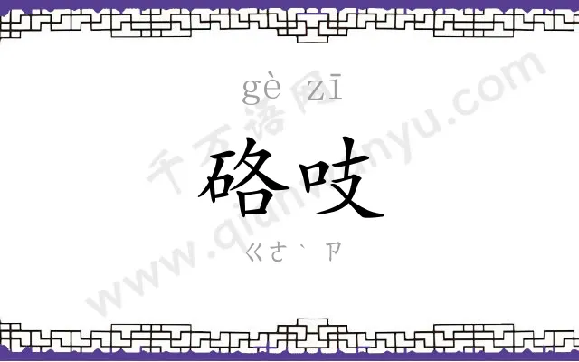 硌吱