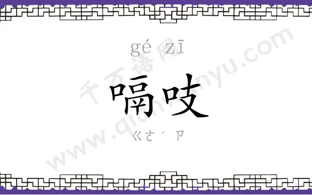 嗝吱