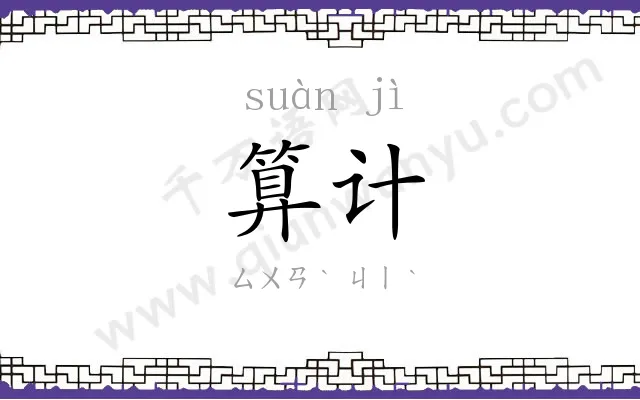 算计