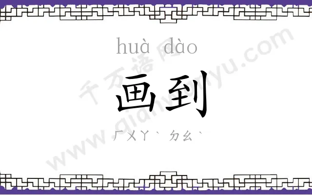 画到