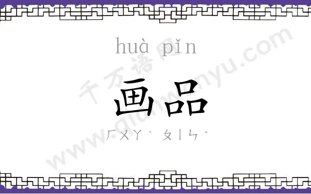 画品