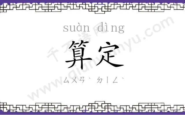 算定