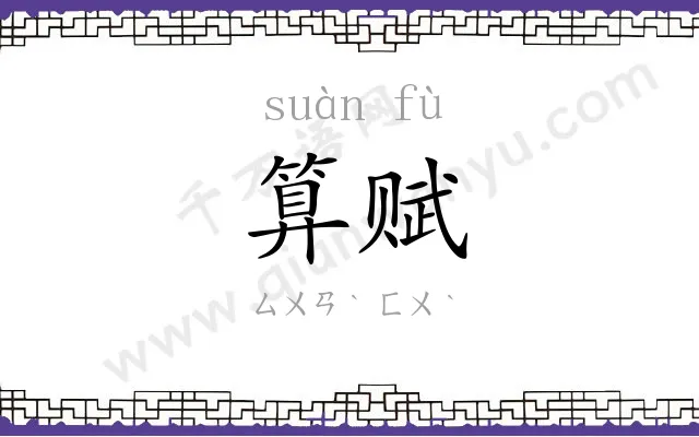 算赋