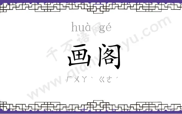 画阁