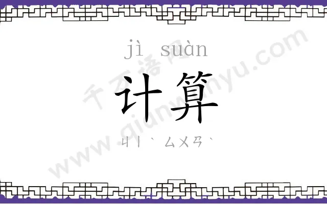 计算
