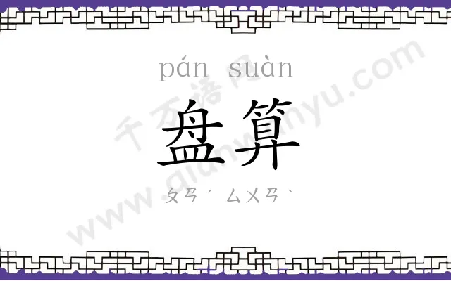 盘算