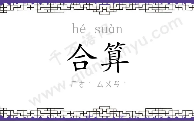 合算