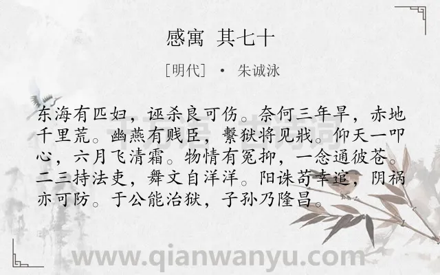 《感寓 其七十》作者是明代的朱诚泳.本诗词属于讽刺类诗词.诗词全文约共96字.