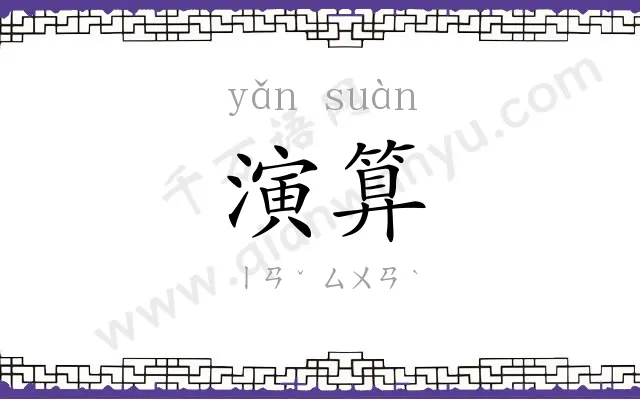 演算