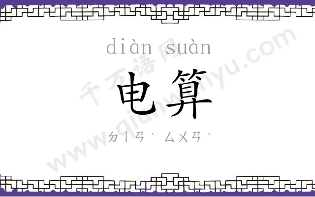 电算