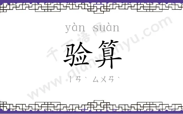 验算