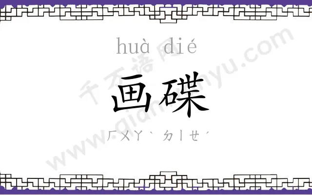 画碟