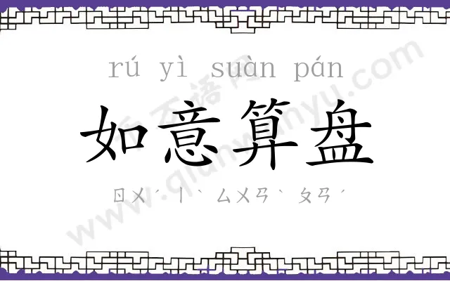 如意算盘
