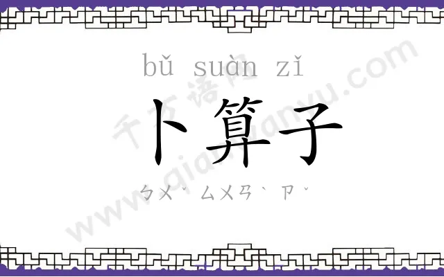卜算子