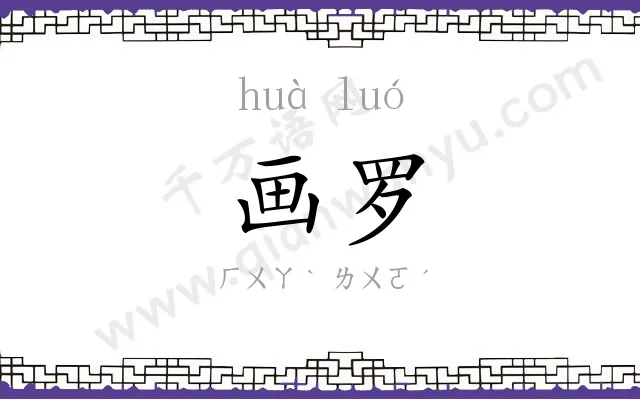 画罗