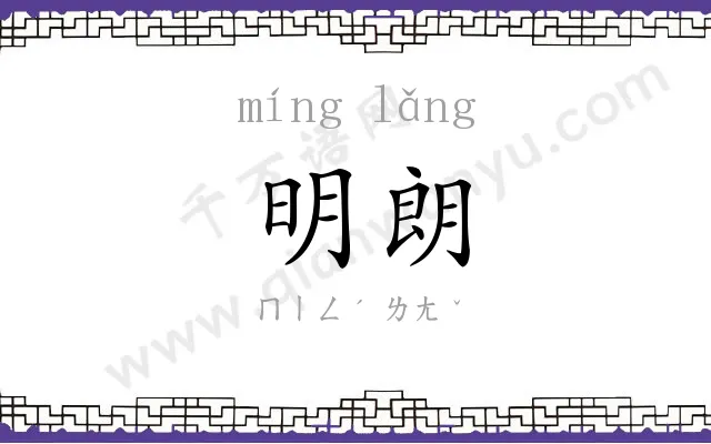 明朗
