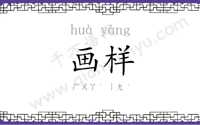 画样