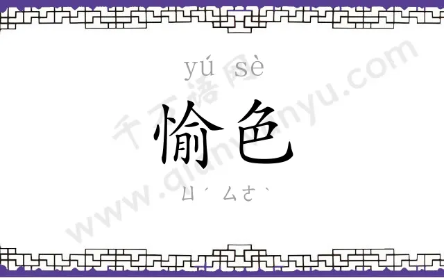 愉色