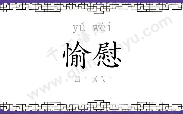 愉慰