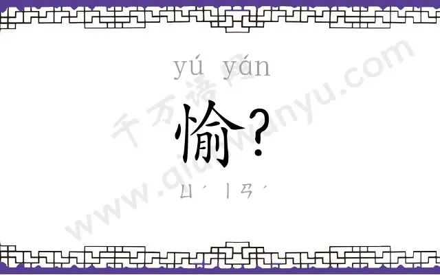 愉?
