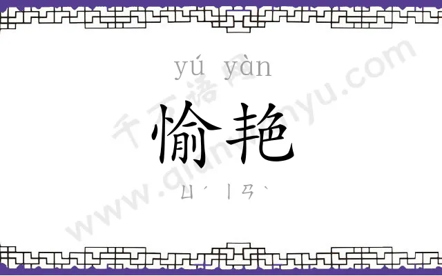 愉艳