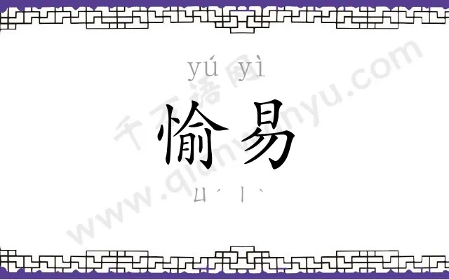 愉易