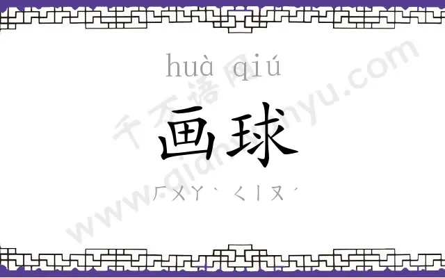 画球