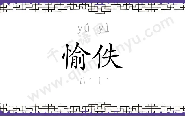 愉佚