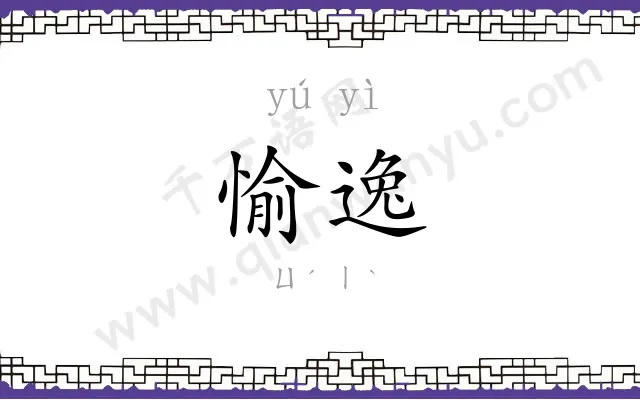 愉逸