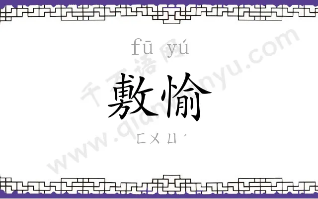 敷愉