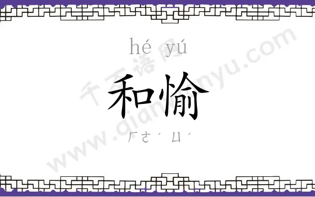 和愉