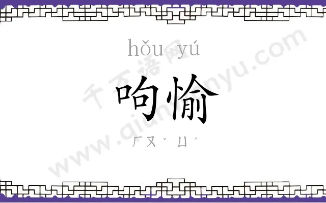 呴愉