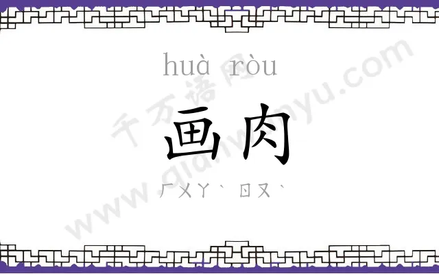 画肉