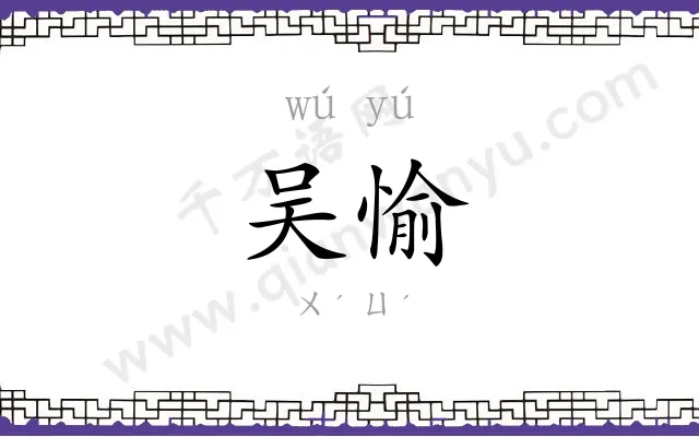 吴愉