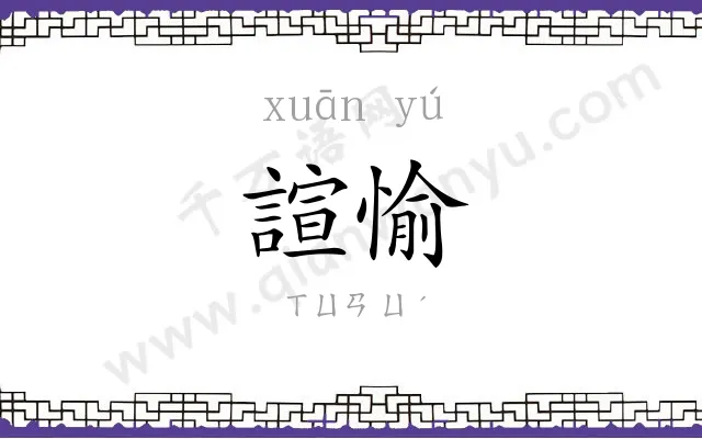 諠愉
