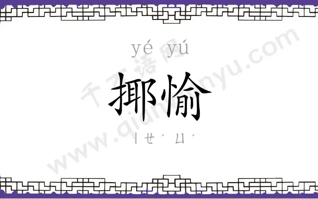 揶愉